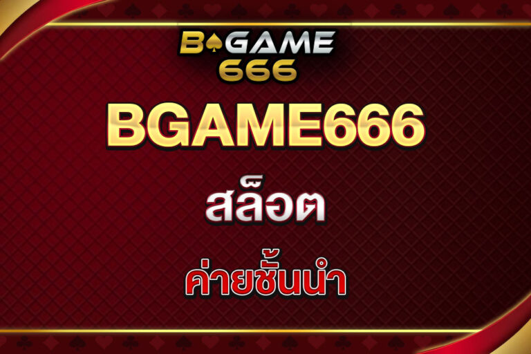 สล็อตbgame666